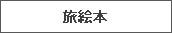 旅絵本
